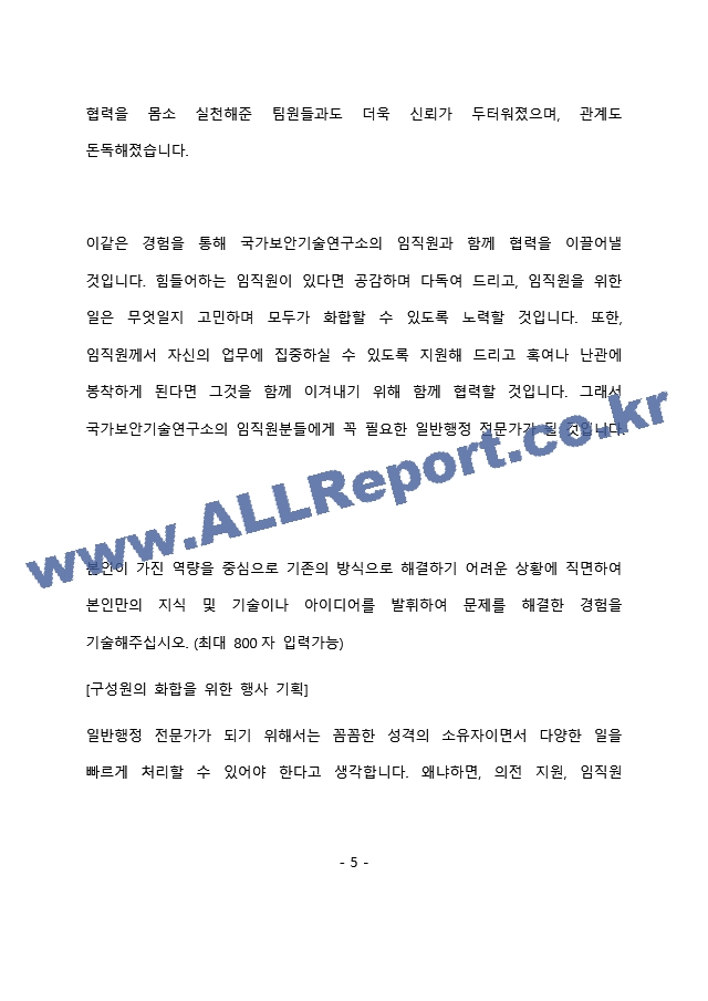 국가보안기술연구소 최종 합격 자기소개서(자소서)   (6 페이지)